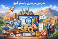 طراحی سایت همراه با سئو قوی در تبریز؛ رمز دیده‌شدن در گوگل